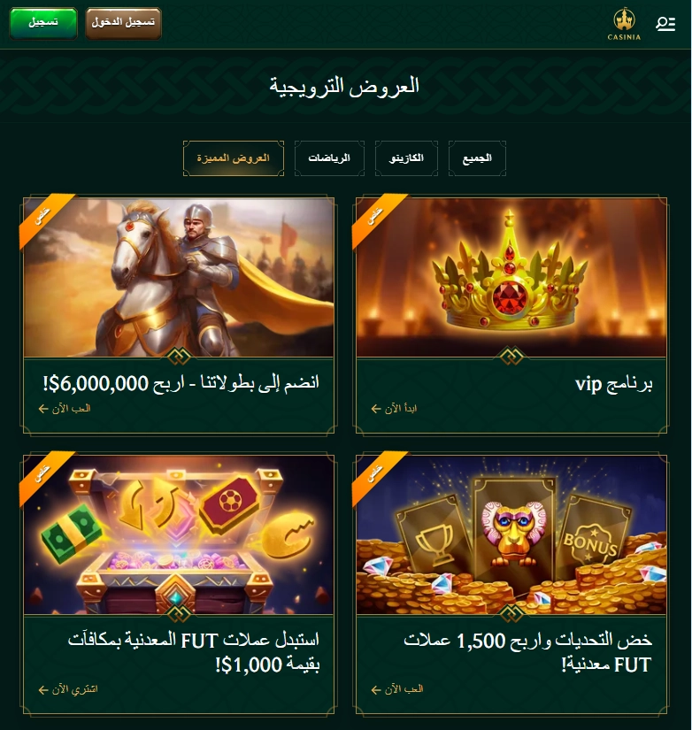 عروض حصرية ومكافآت سخية للاعبين الكويتيين مكافآت Casinia Casino